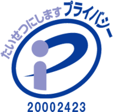たいせつにしますプライバシー20002423